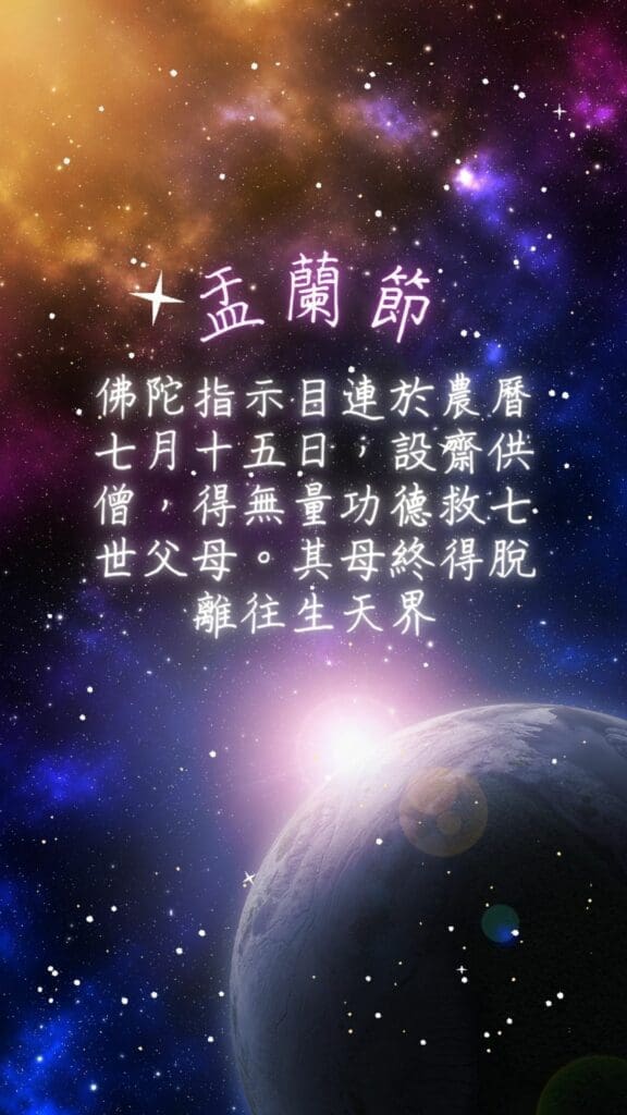 七月十四 盂蘭節